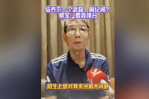 徐根宝：武磊张琳芃都是自己找过来的 培养好的球员要靠缘分